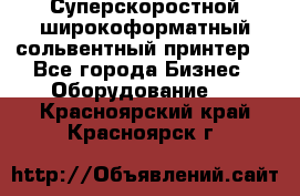 Суперскоростной широкоформатный сольвентный принтер! - Все города Бизнес » Оборудование   . Красноярский край,Красноярск г.